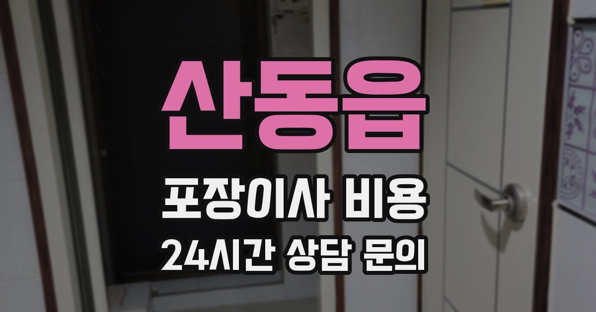 산동읍 포장이사 비용