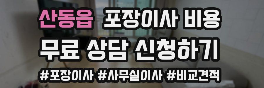 산동읍 포장이사 비용