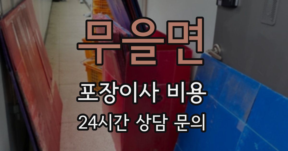 무을면 포장이사 비용