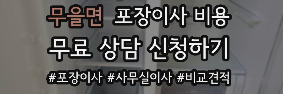 무을면 포장이사 비용