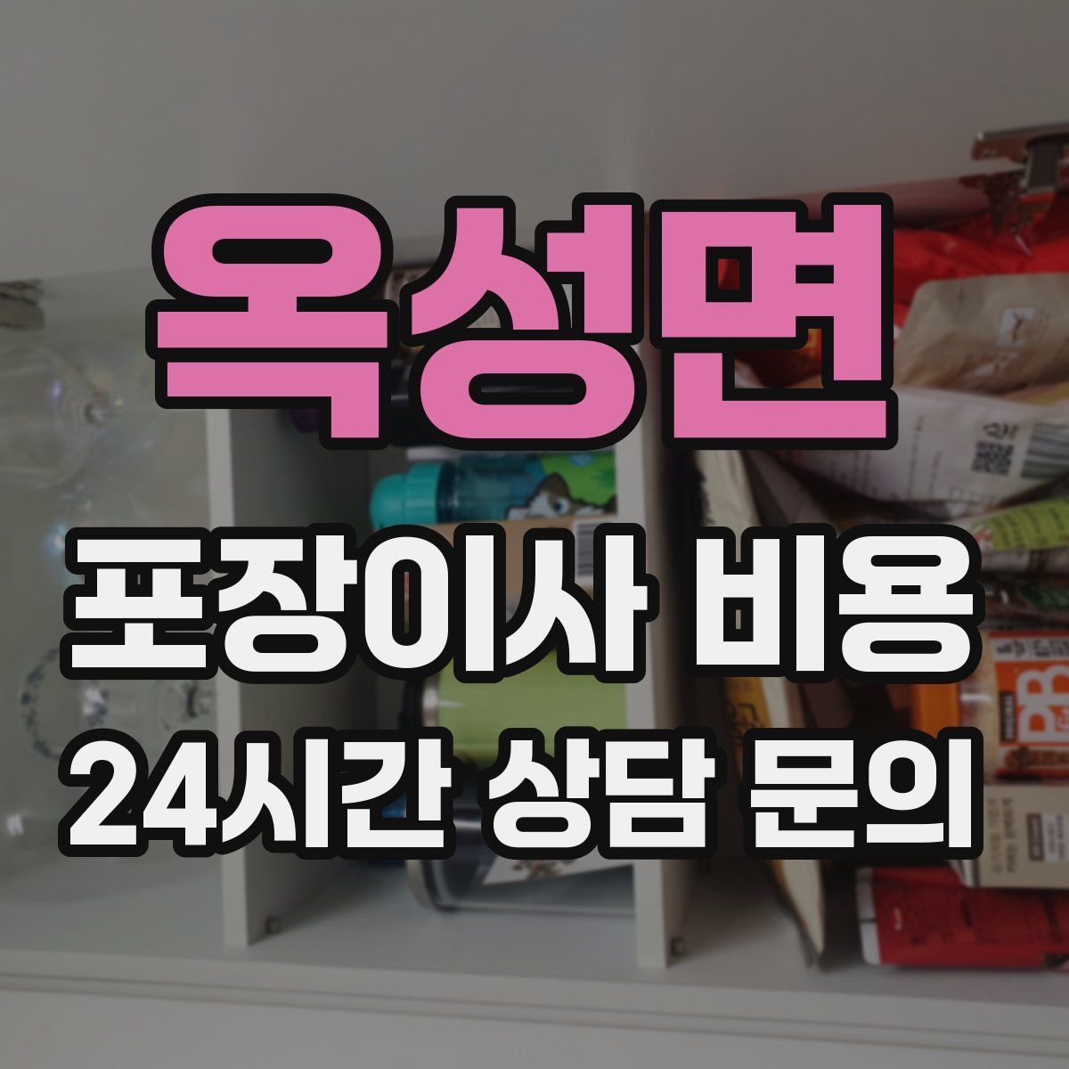 옥성면 포장이사 비용