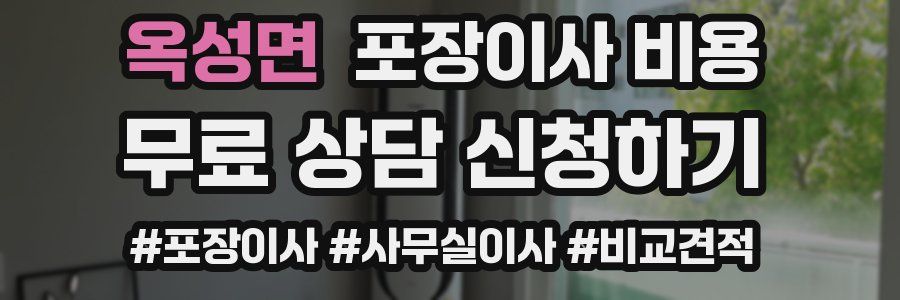 옥성면 포장이사 비용