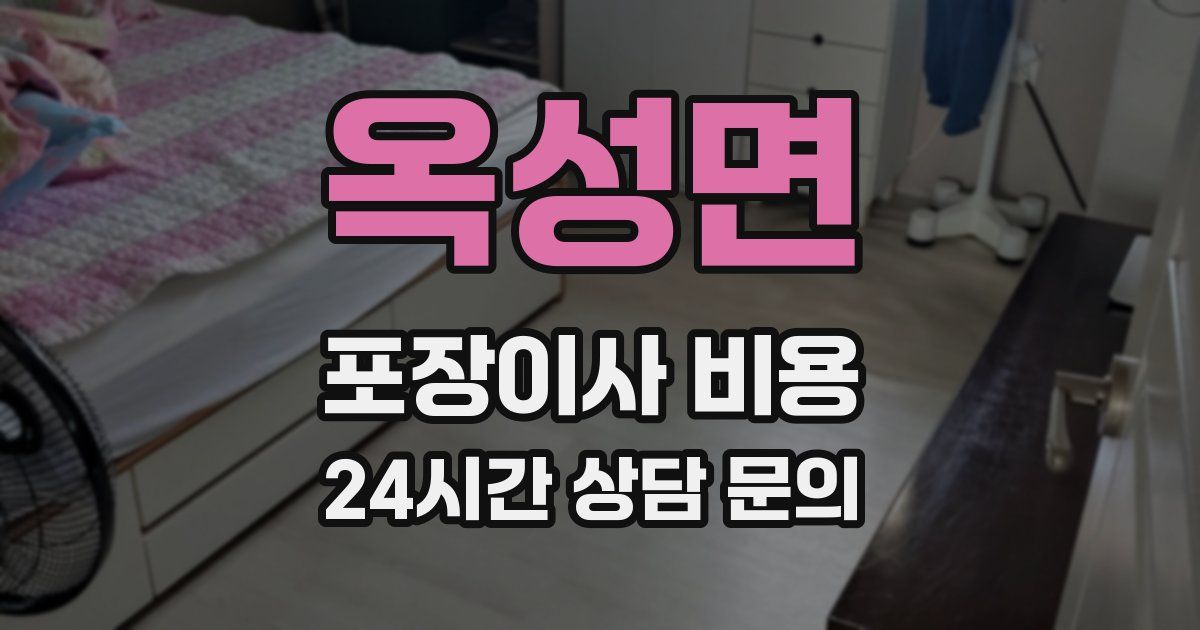 옥성면 포장이사 비용