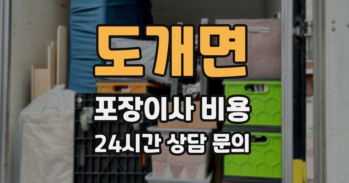 도개면 포장이사 비용