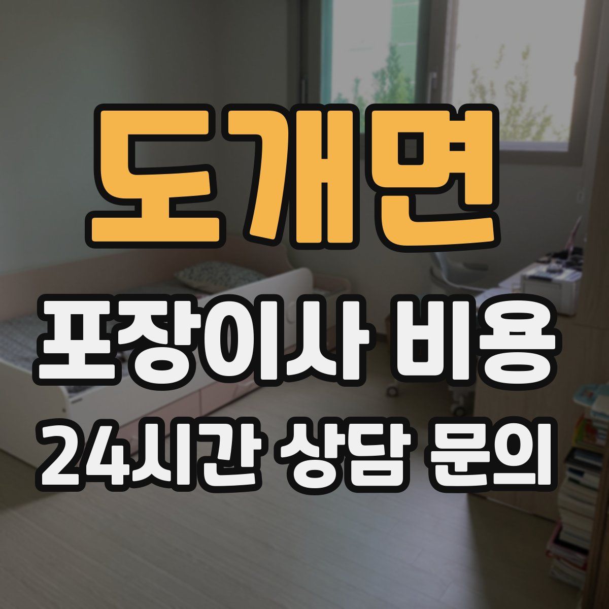 도개면 포장이사 비용