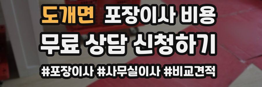 도개면 포장이사 비용