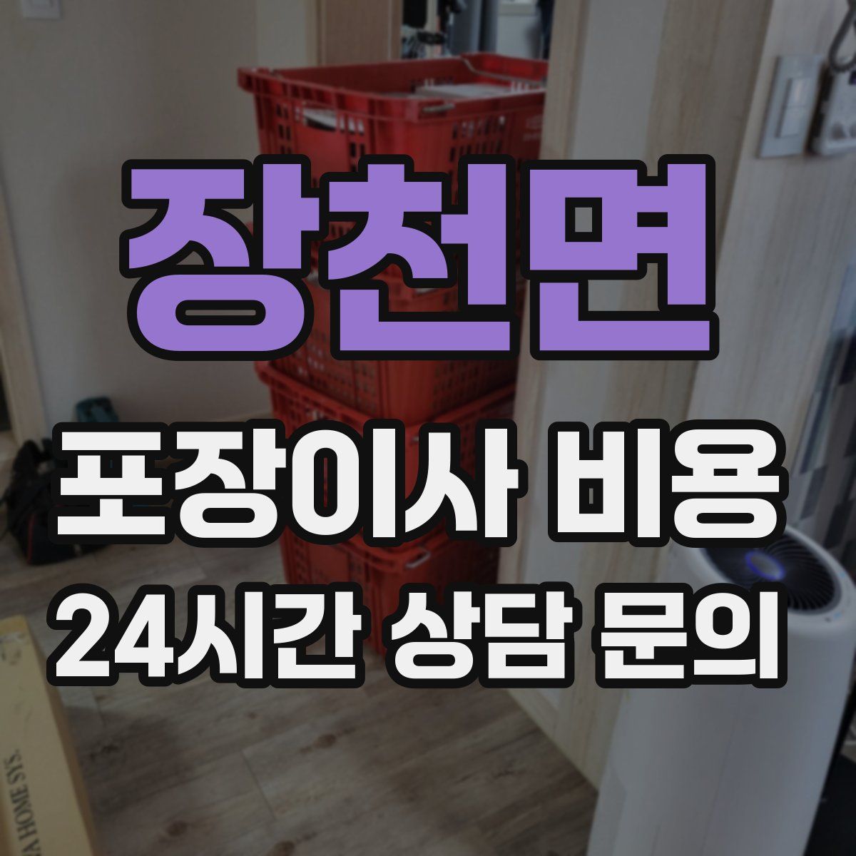 장천면 포장이사 비용