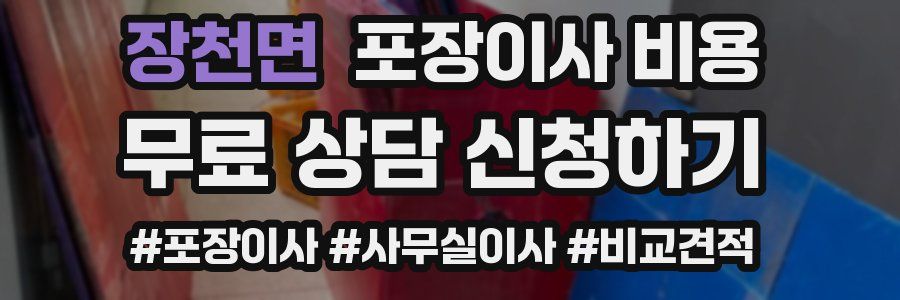 장천면 포장이사 비용