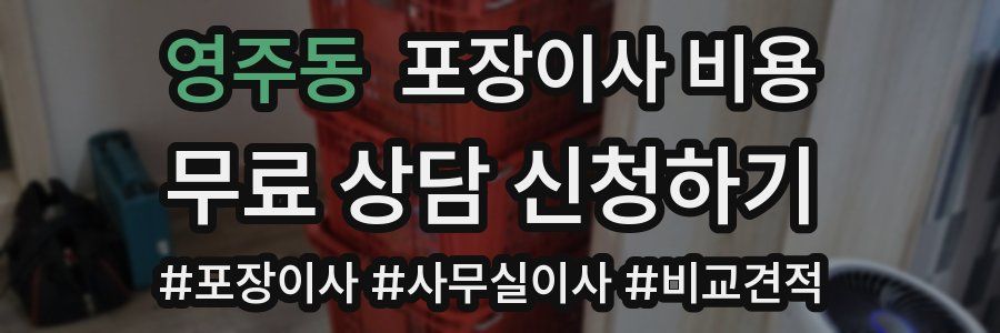 영주동 포장이사 비용