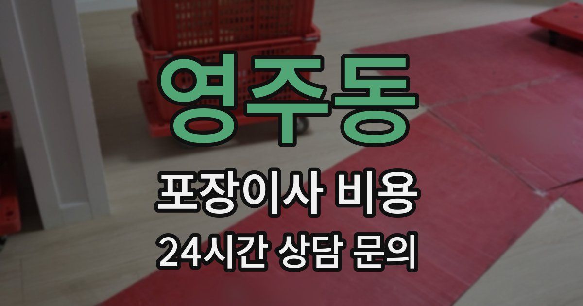 영주동 포장이사 비용