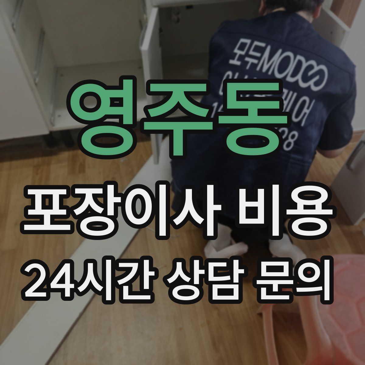 영주동 포장이사 비용