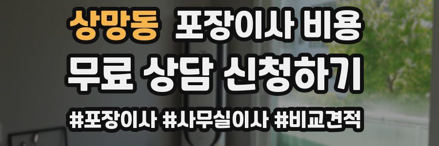 상망동 포장이사 비용