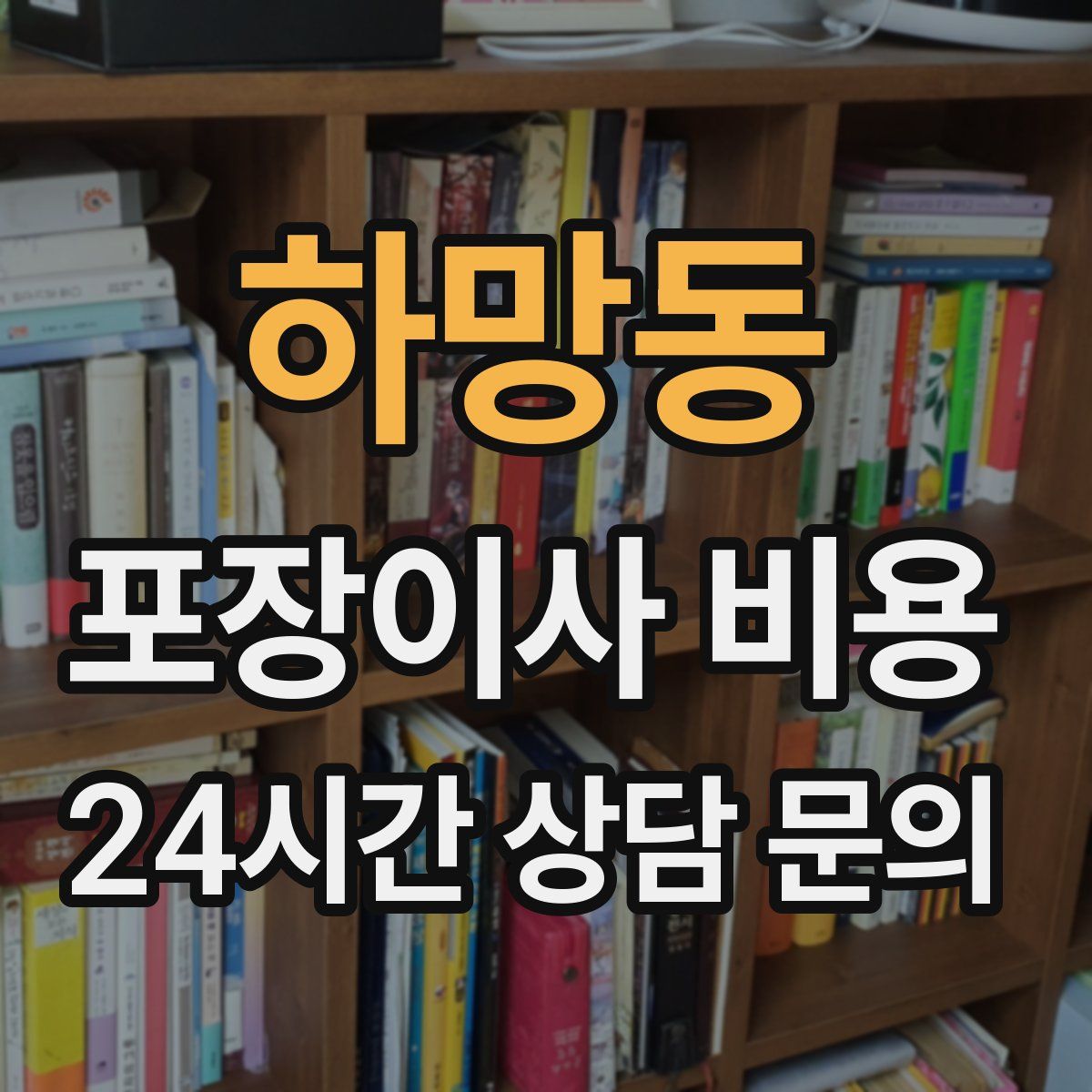 하망동 포장이사 비용