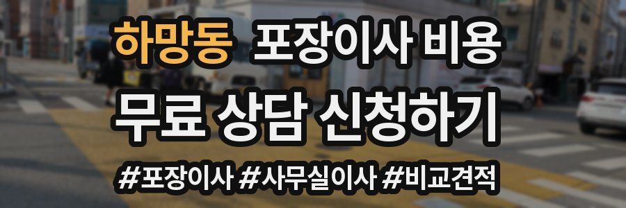 하망동 포장이사 비용