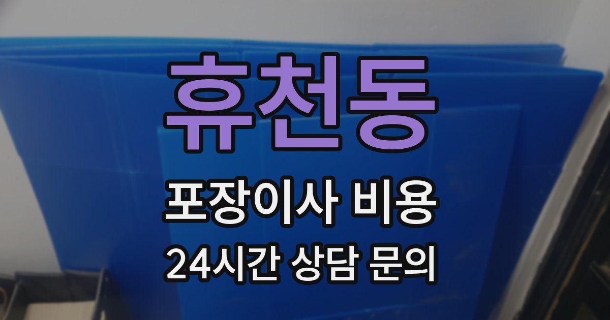 휴천동 포장이사 비용