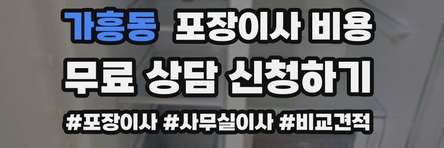 가흥동 포장이사 비용