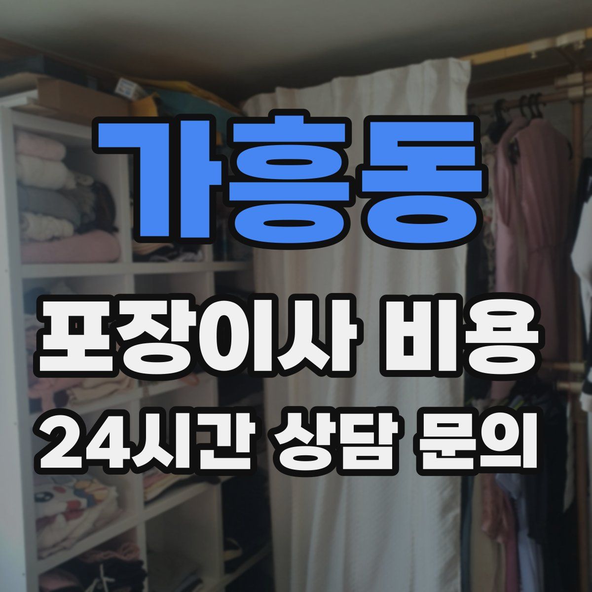가흥동 포장이사 비용
