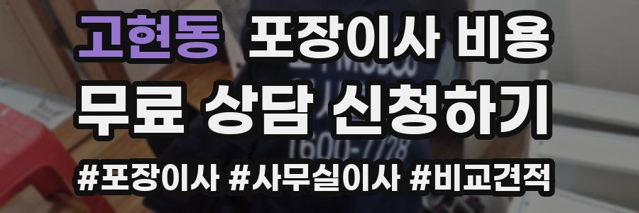 고현동 포장이사 비용