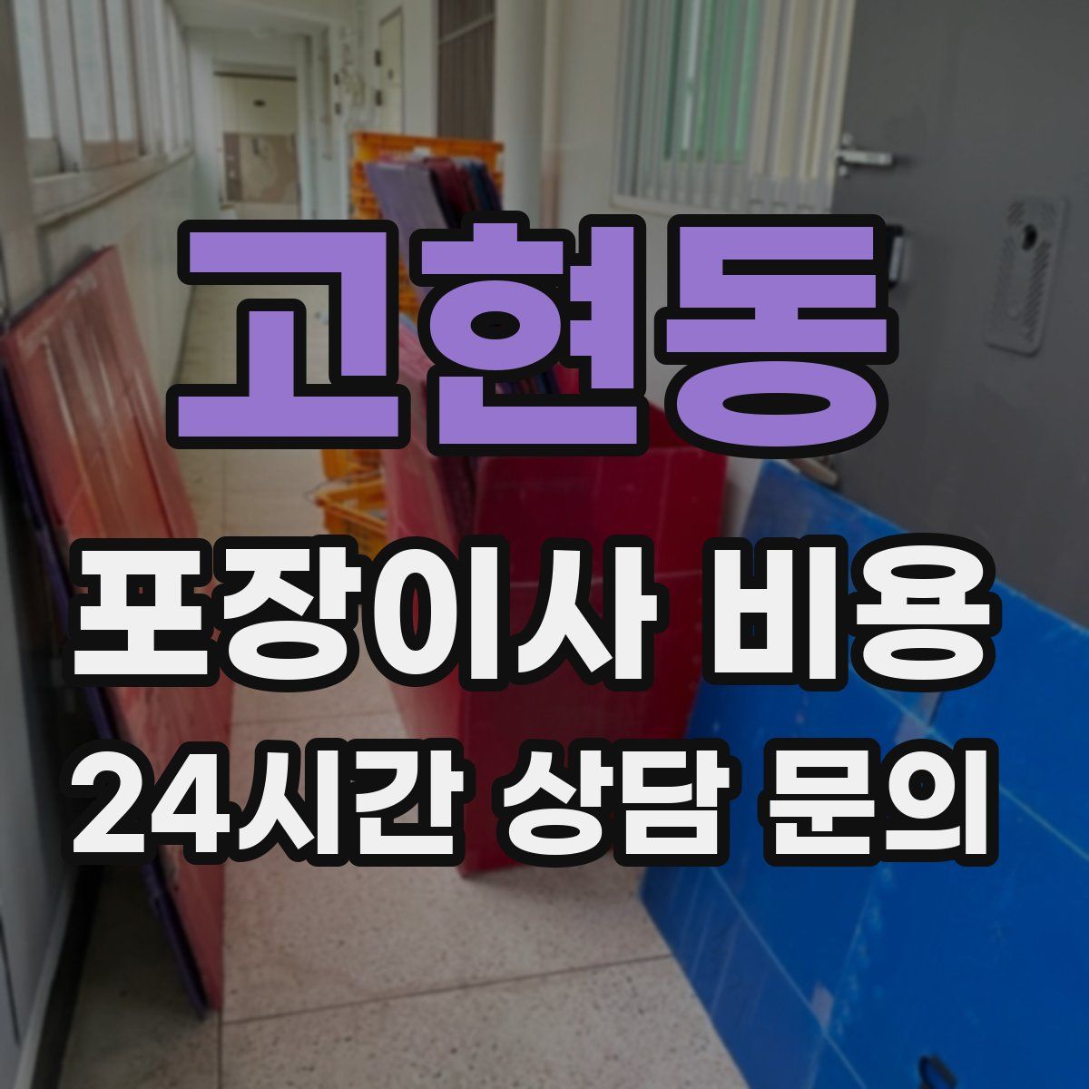 고현동 포장이사 비용