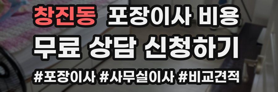 창진동 포장이사 비용