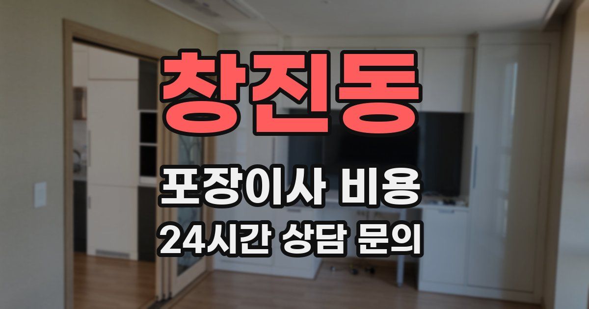 창진동 포장이사 비용