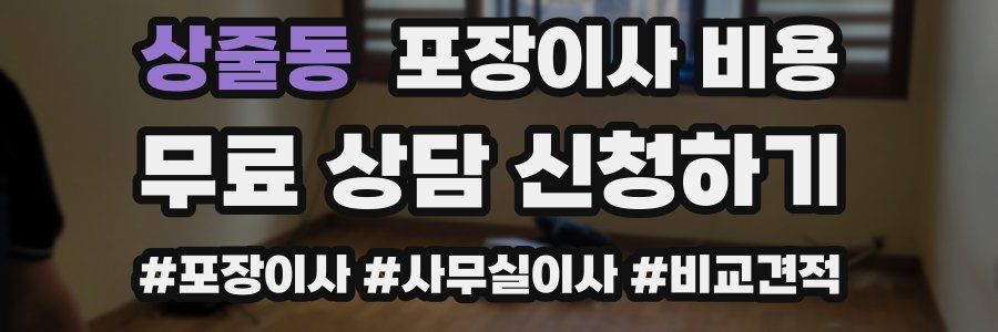 상줄동 포장이사 비용