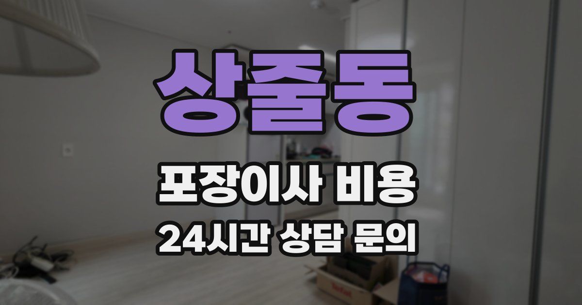 상줄동 포장이사 비용