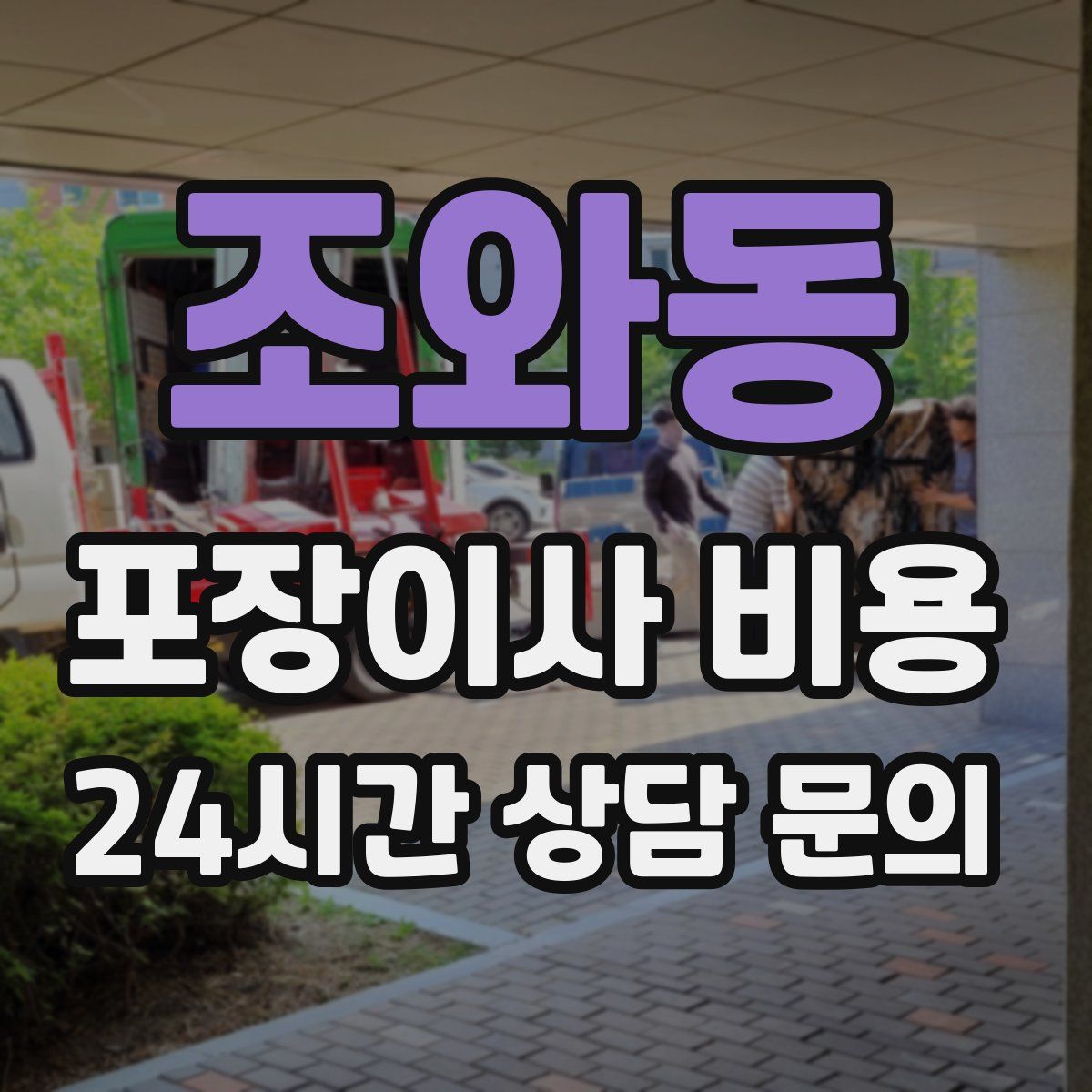 조와동 포장이사 비용