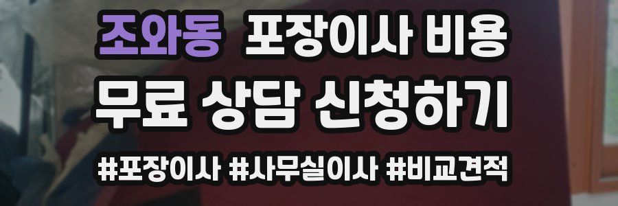 조와동 포장이사 비용