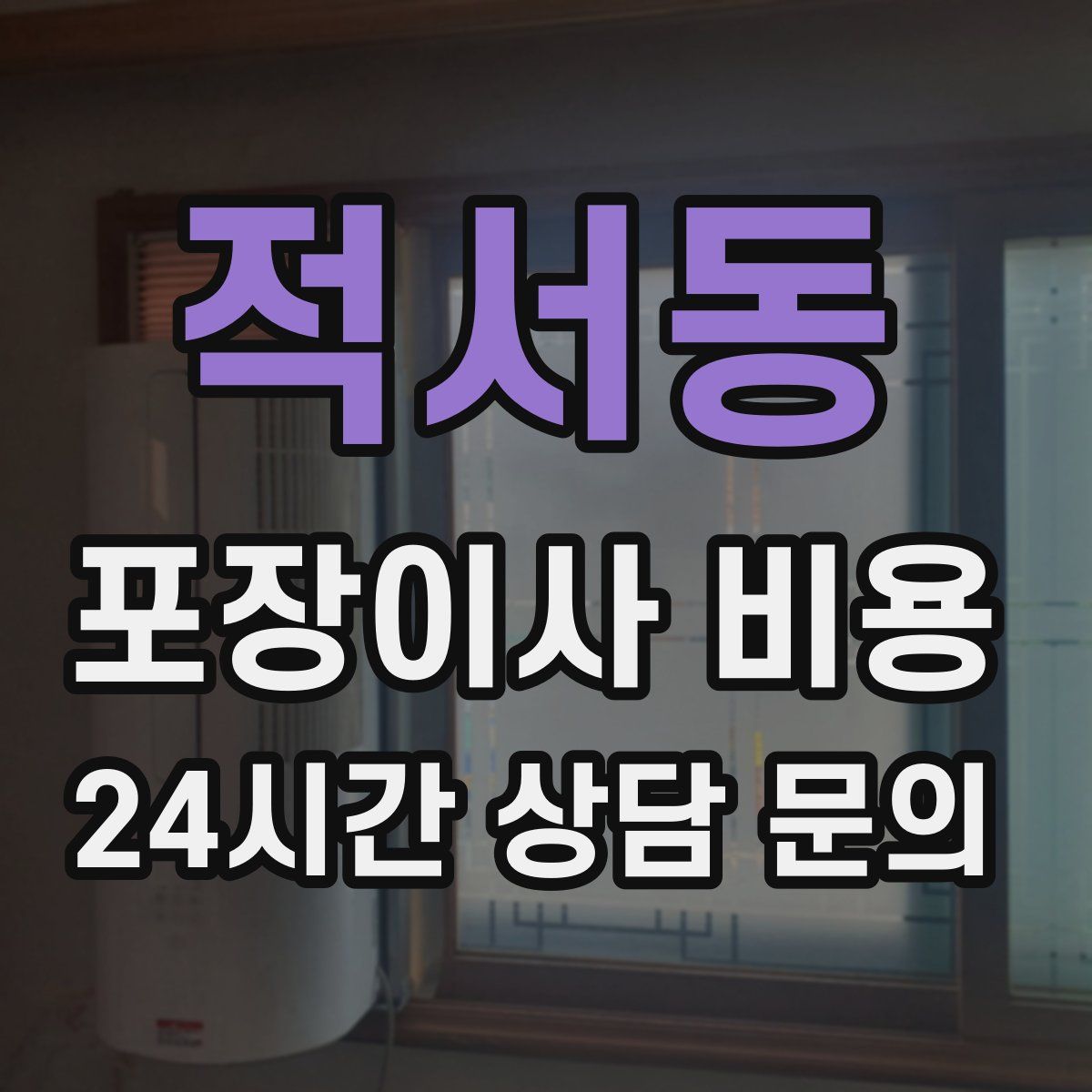 적서동 포장이사 비용