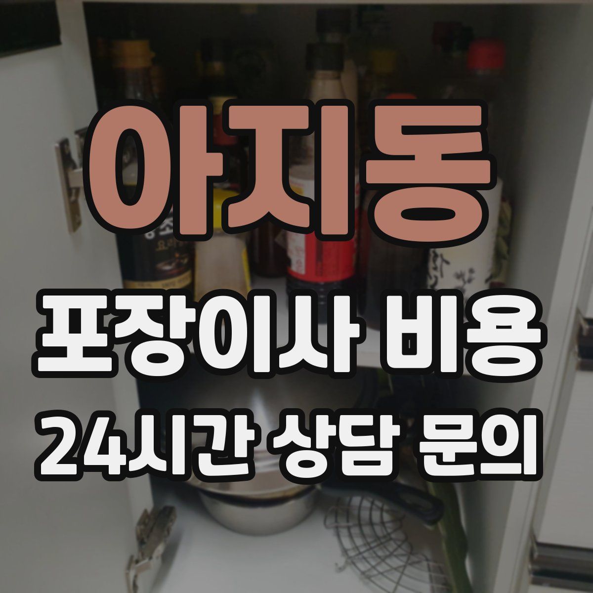 아지동 포장이사 비용