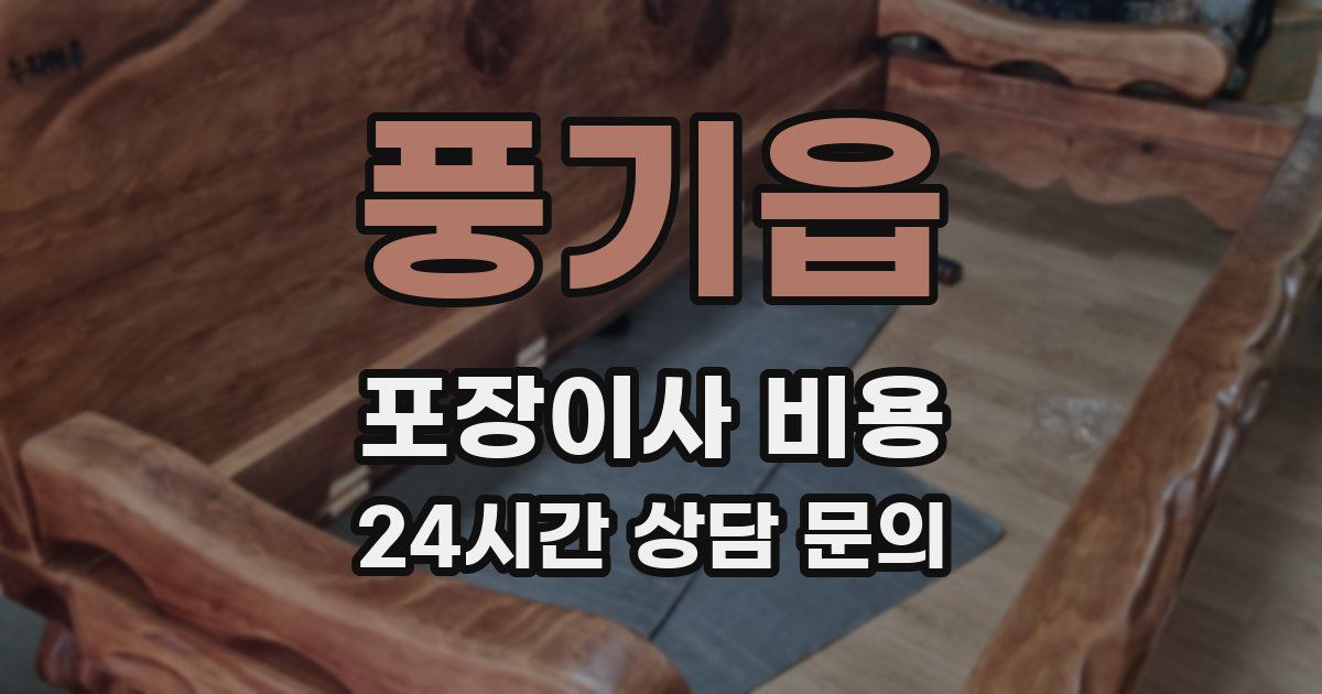 풍기읍 포장이사 비용