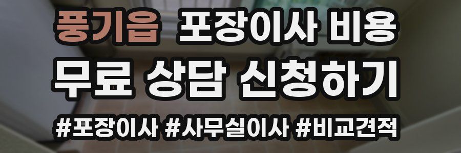 풍기읍 포장이사 비용