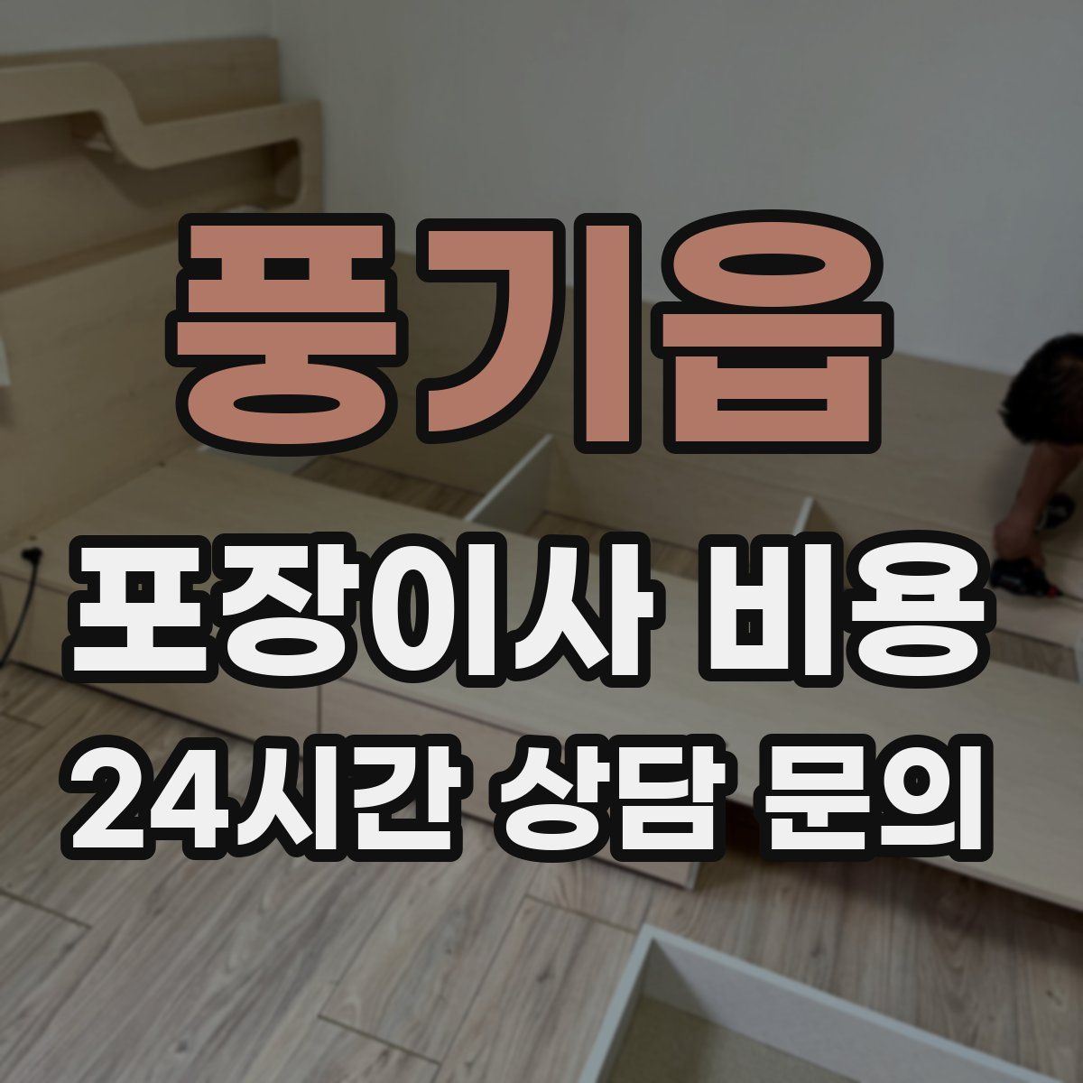 풍기읍 포장이사 비용