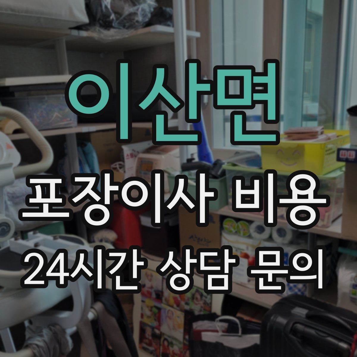 이산면 포장이사 비용