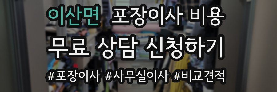 이산면 포장이사 비용