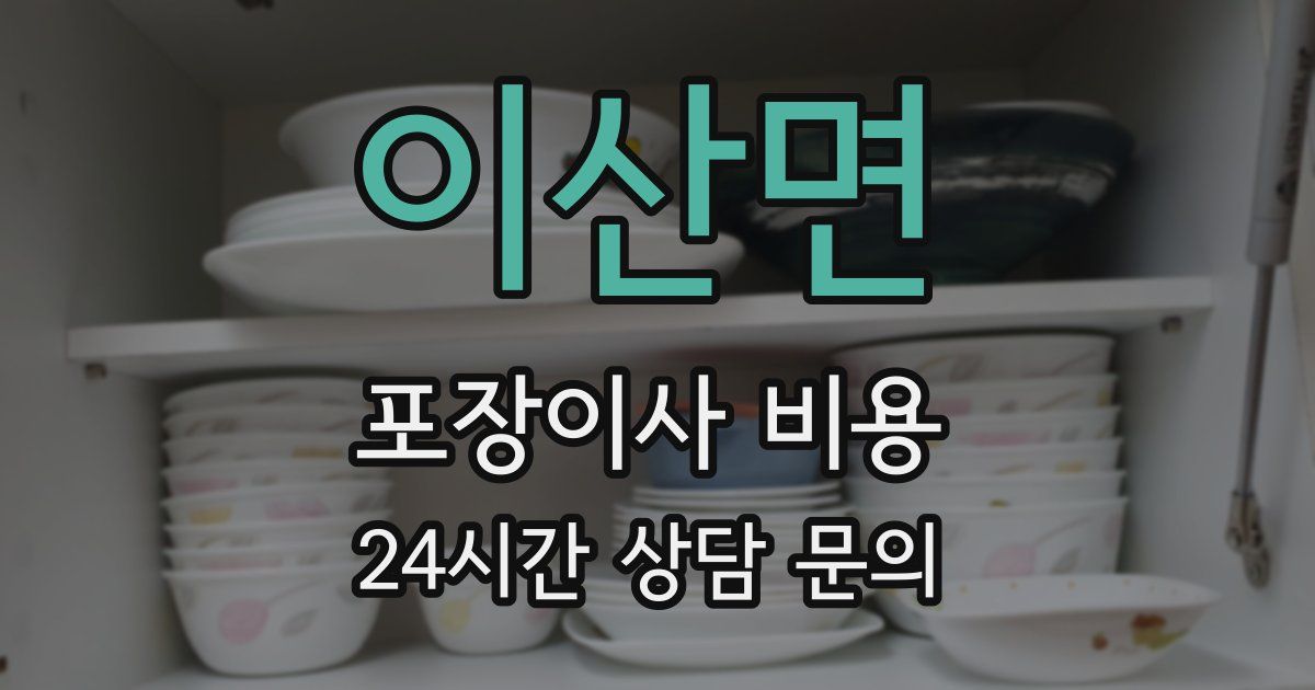 이산면 포장이사 비용