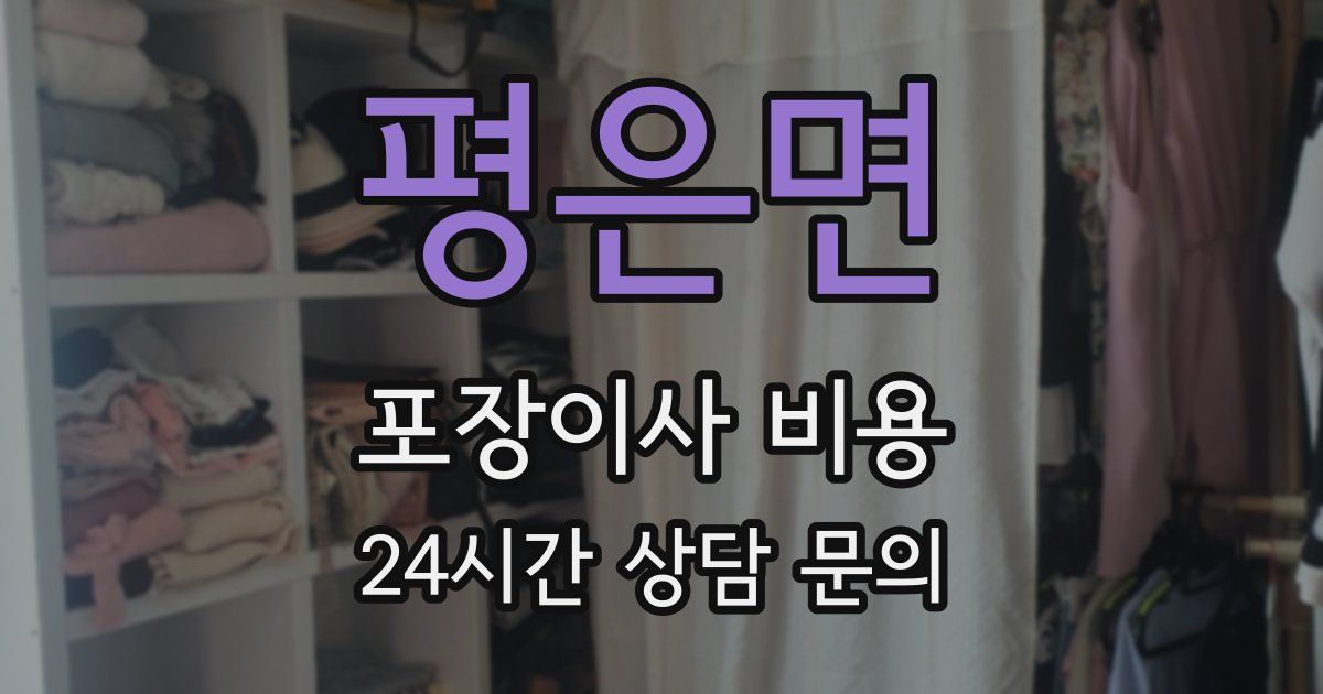 평은면 포장이사 비용