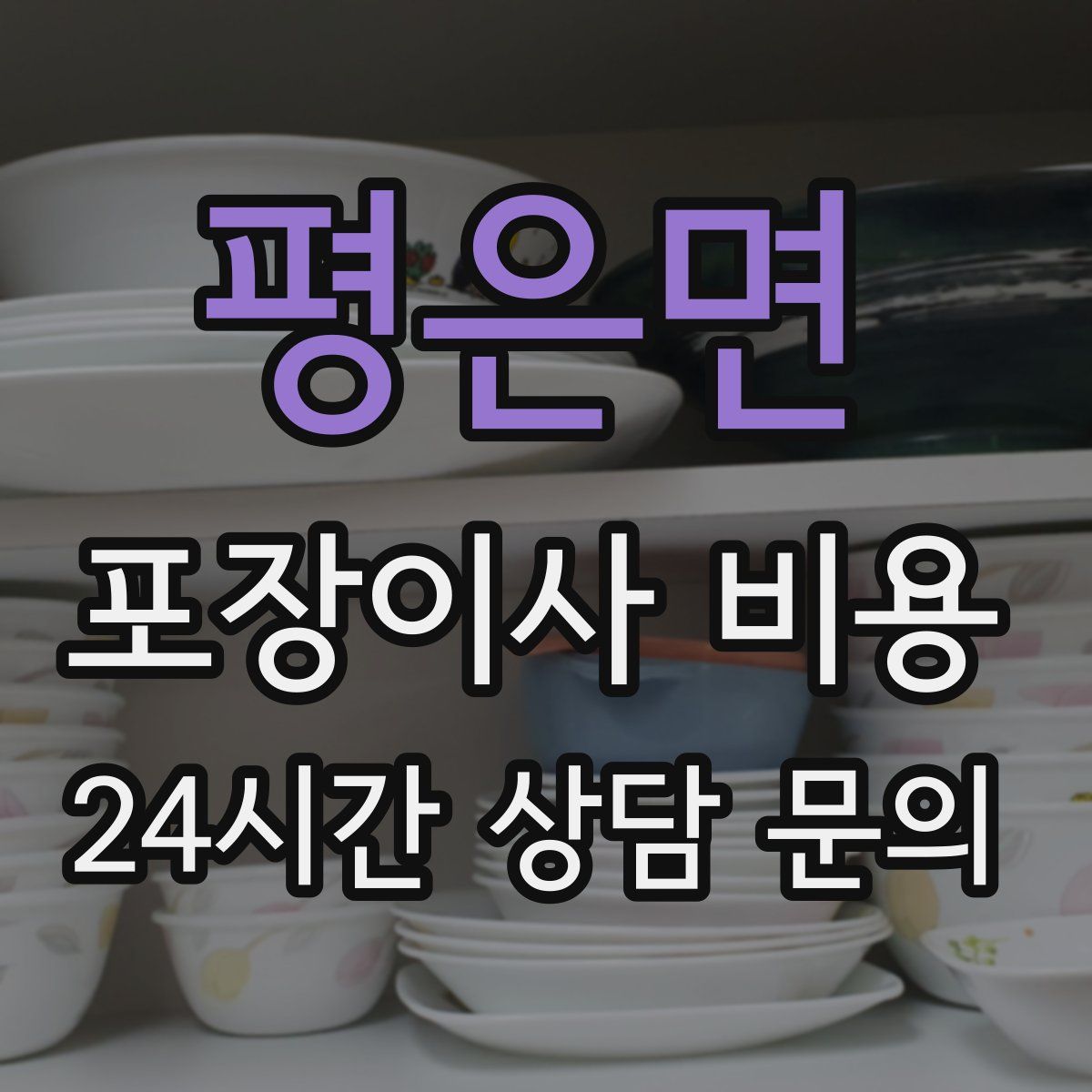 평은면 포장이사 비용