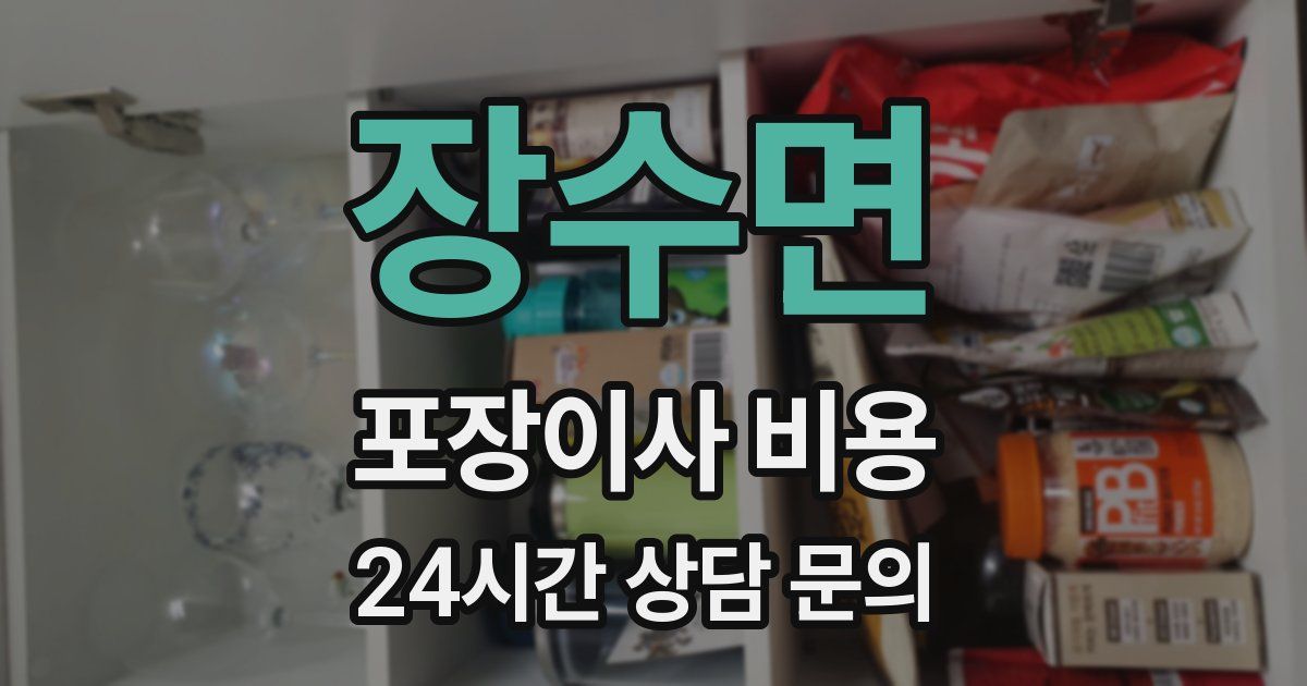 장수면 포장이사 비용