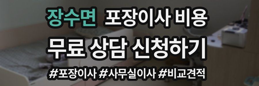 장수면 포장이사 비용