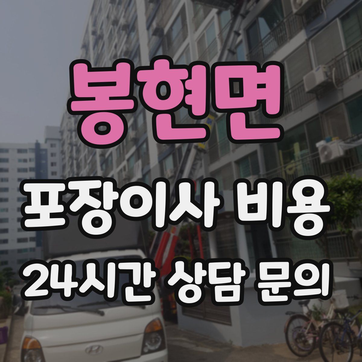 봉현면 포장이사 비용