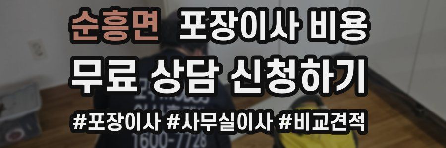 순흥면 포장이사 비용