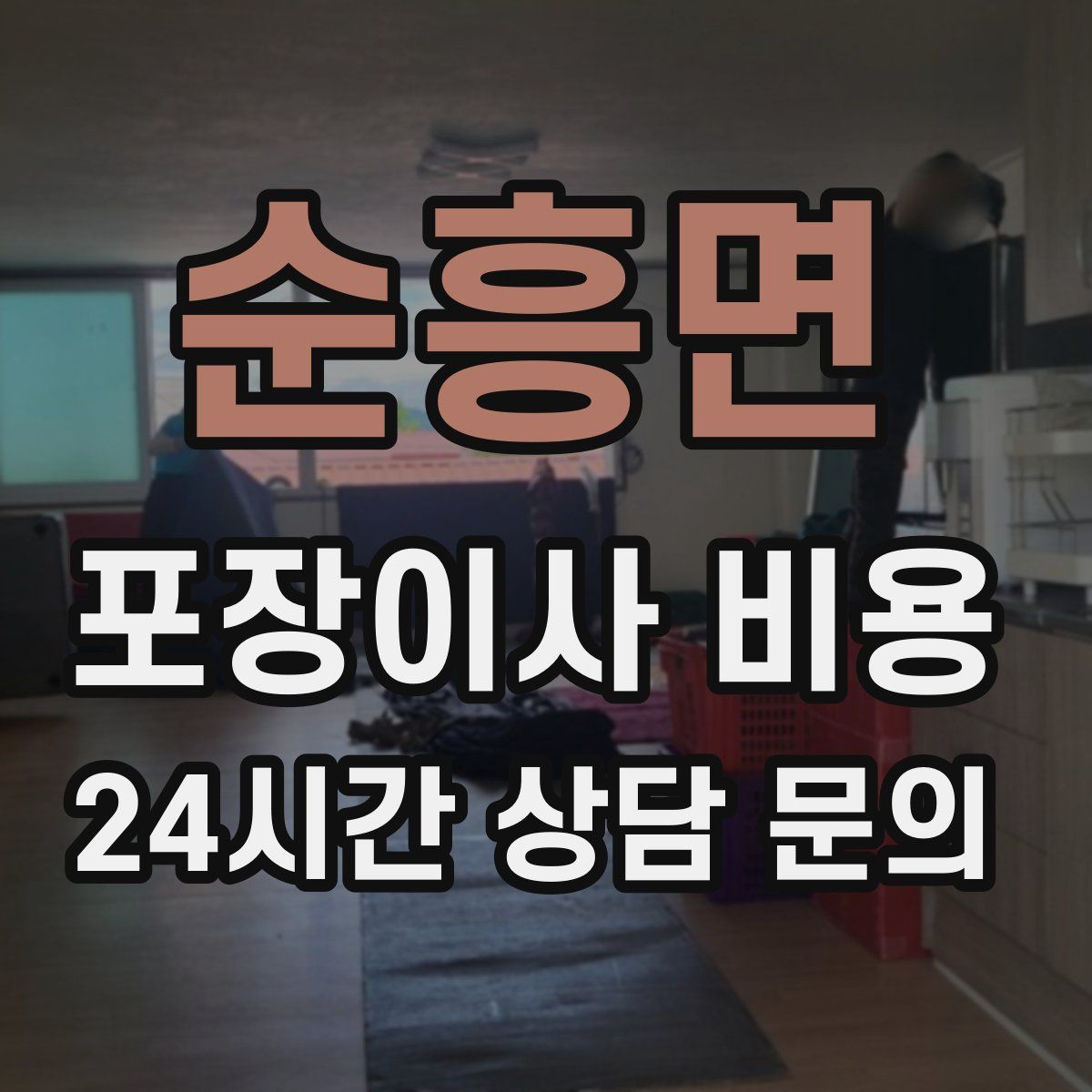 순흥면 포장이사 비용