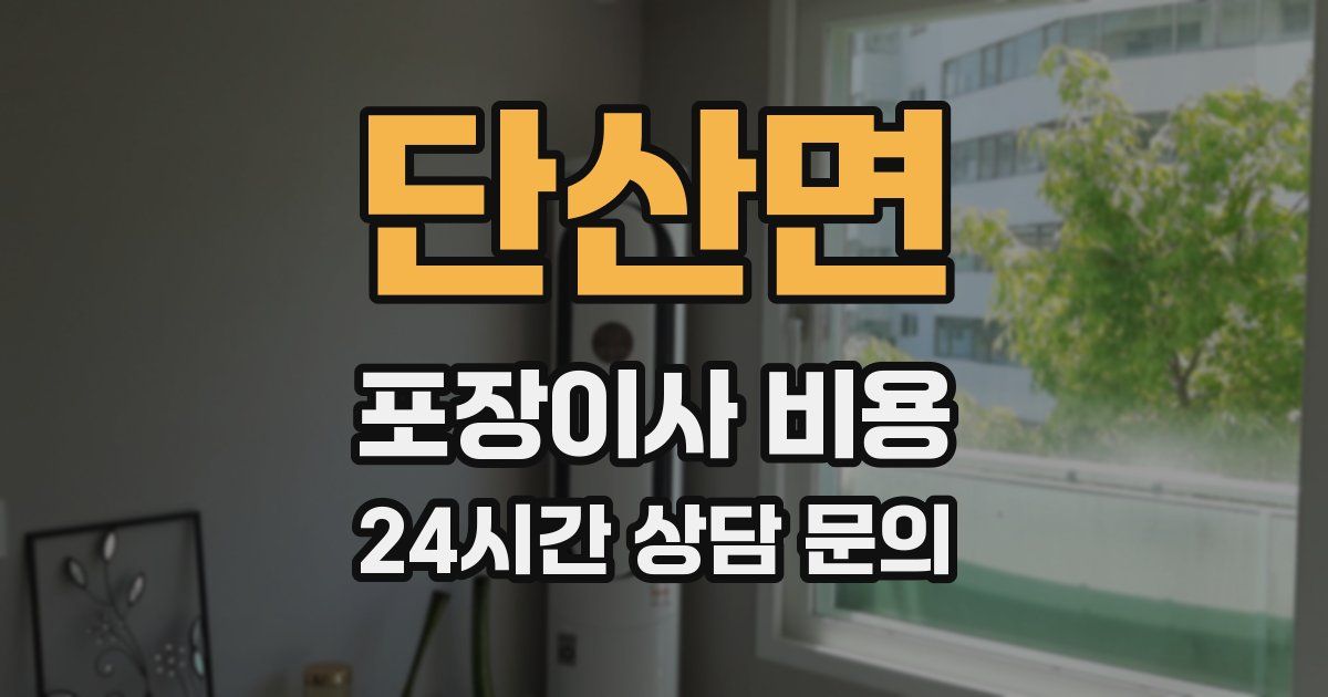 단산면 포장이사 비용
