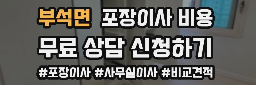 부석면 포장이사 비용