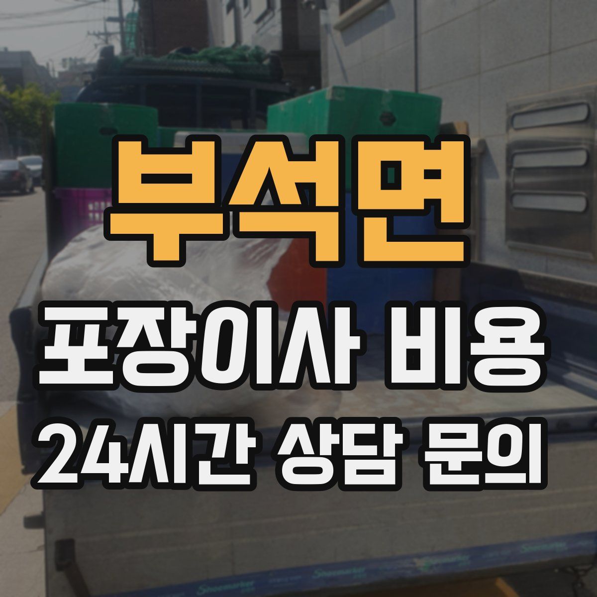 부석면 포장이사 비용