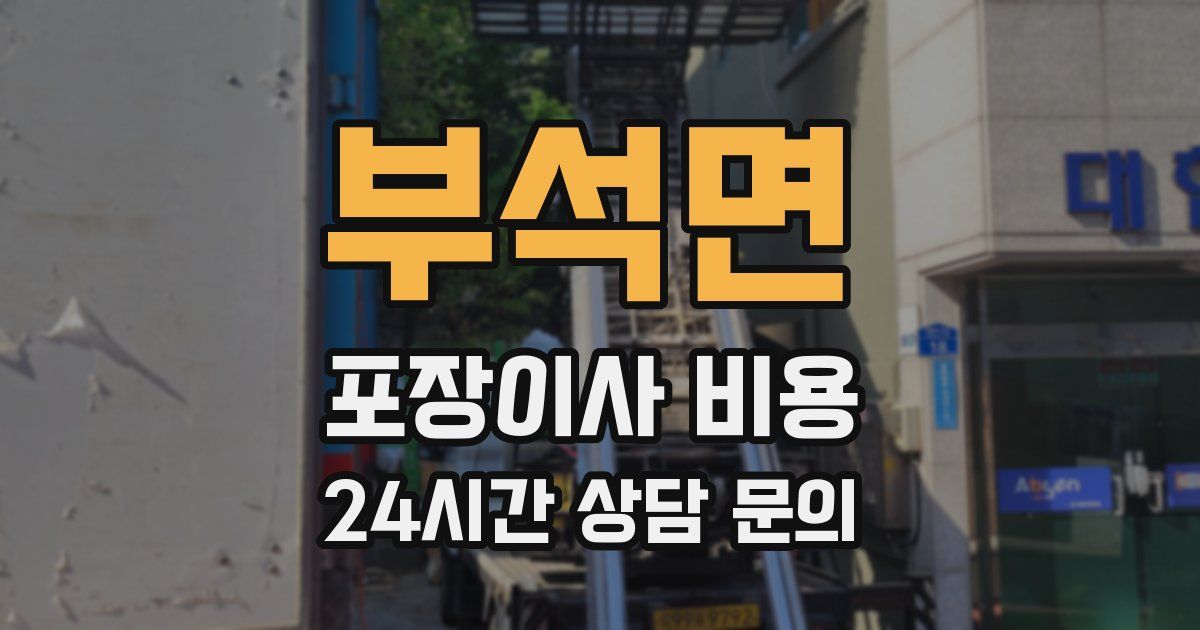 부석면 포장이사 비용