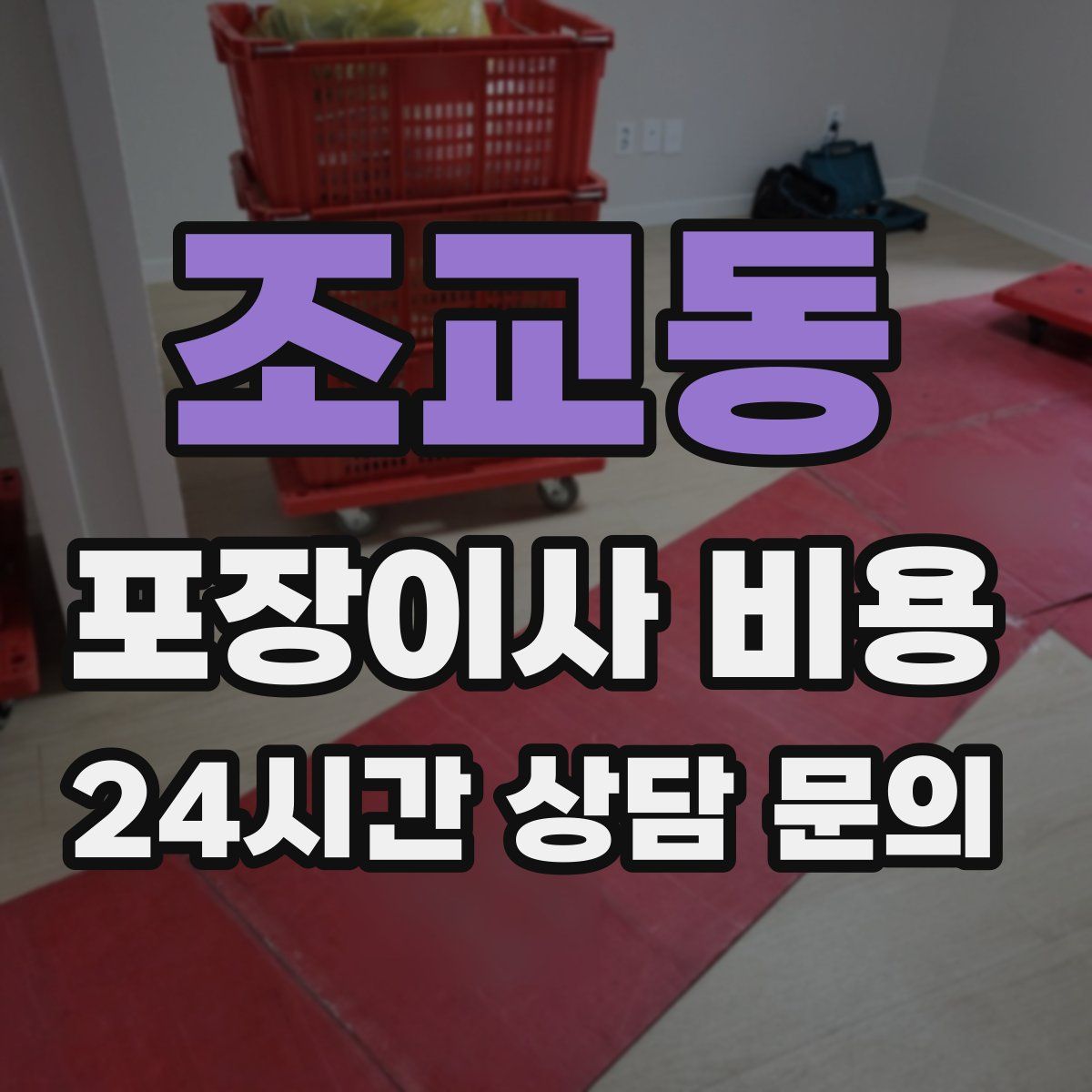 조교동 포장이사 비용