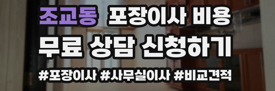 조교동 포장이사 비용